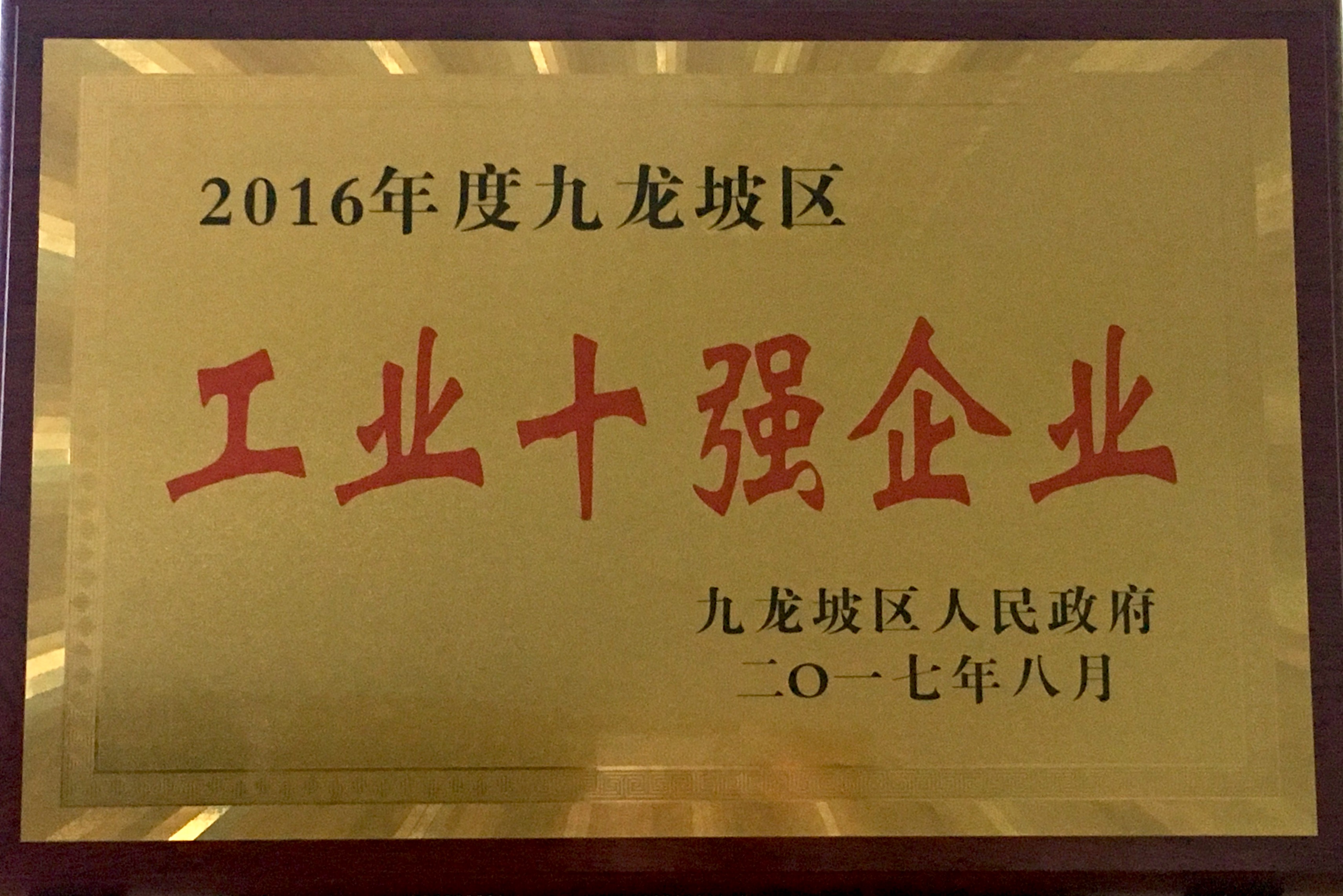 公司榮登重慶九龍坡區(qū)年度“工業(yè)十強”榜單